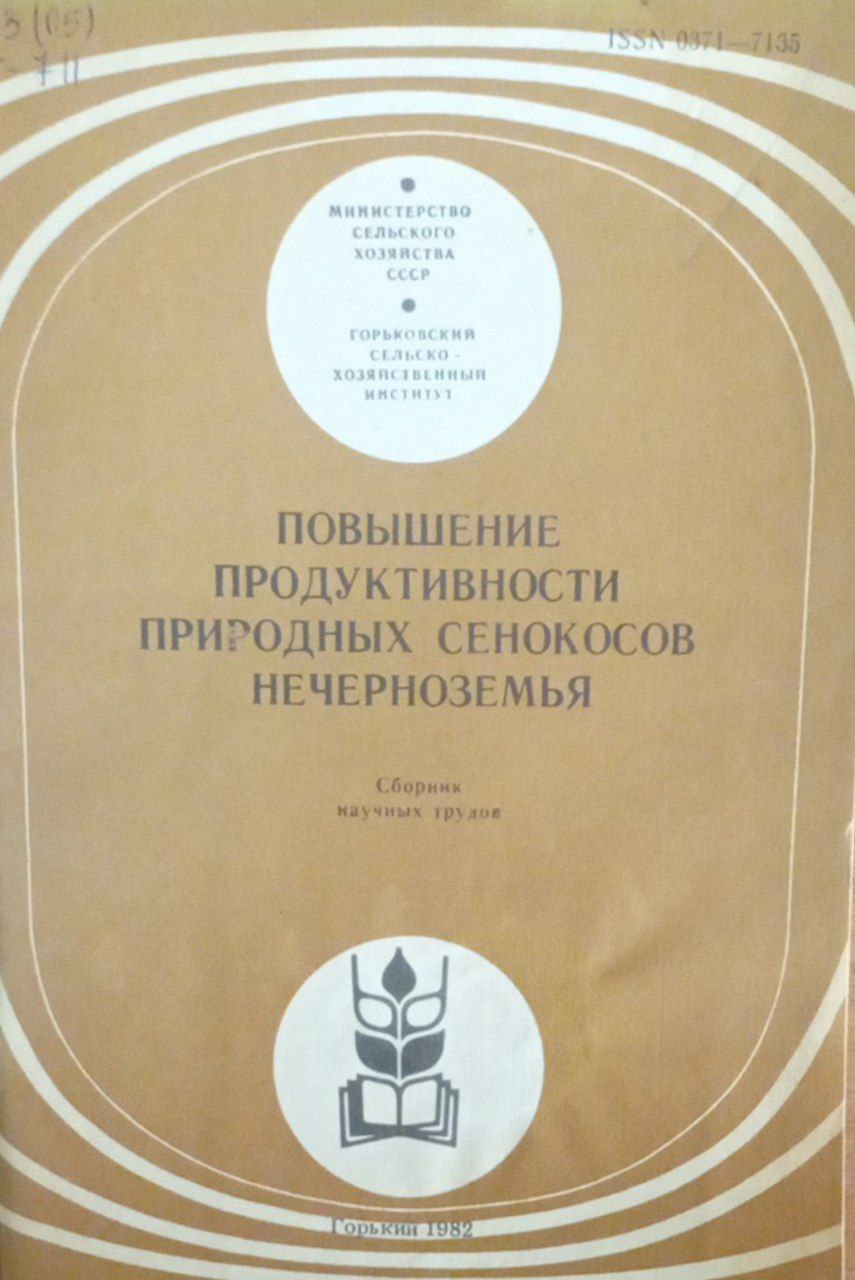Повышение продуктивности природных сенокосов Нечерноземья
