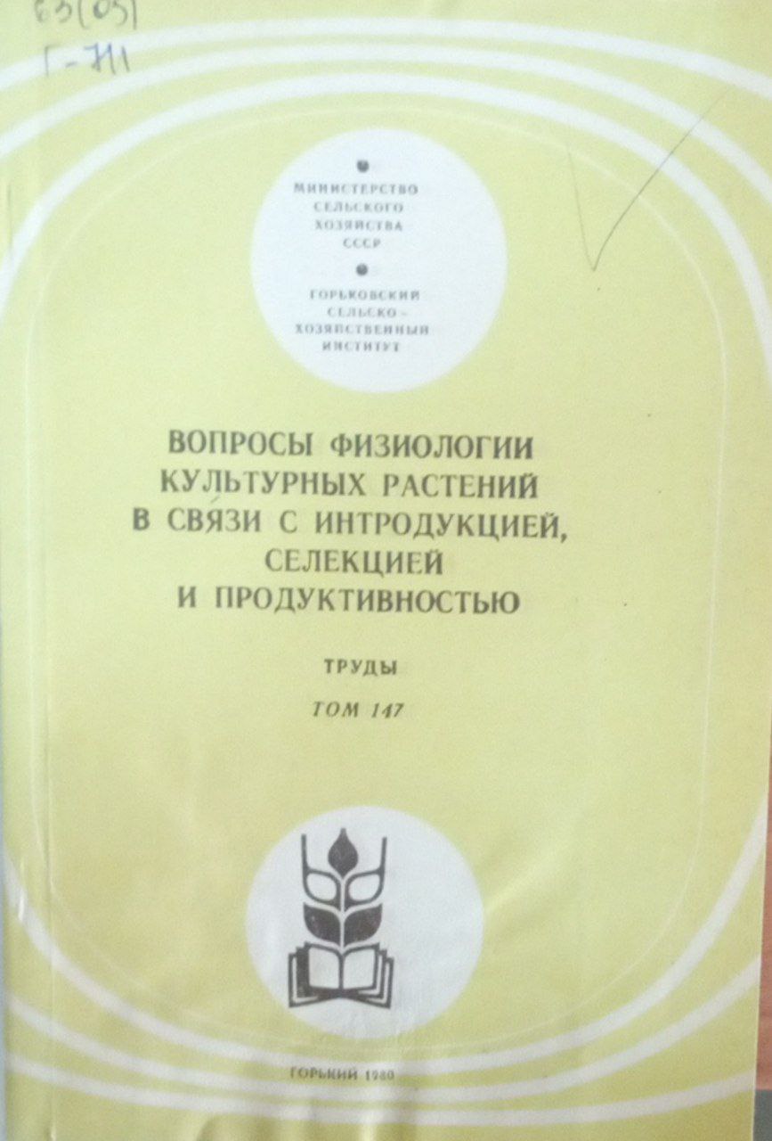 Вопросы физиологии культурных растений в связи с интродукцией селекцией и продуктивностью. Труды Т. 147