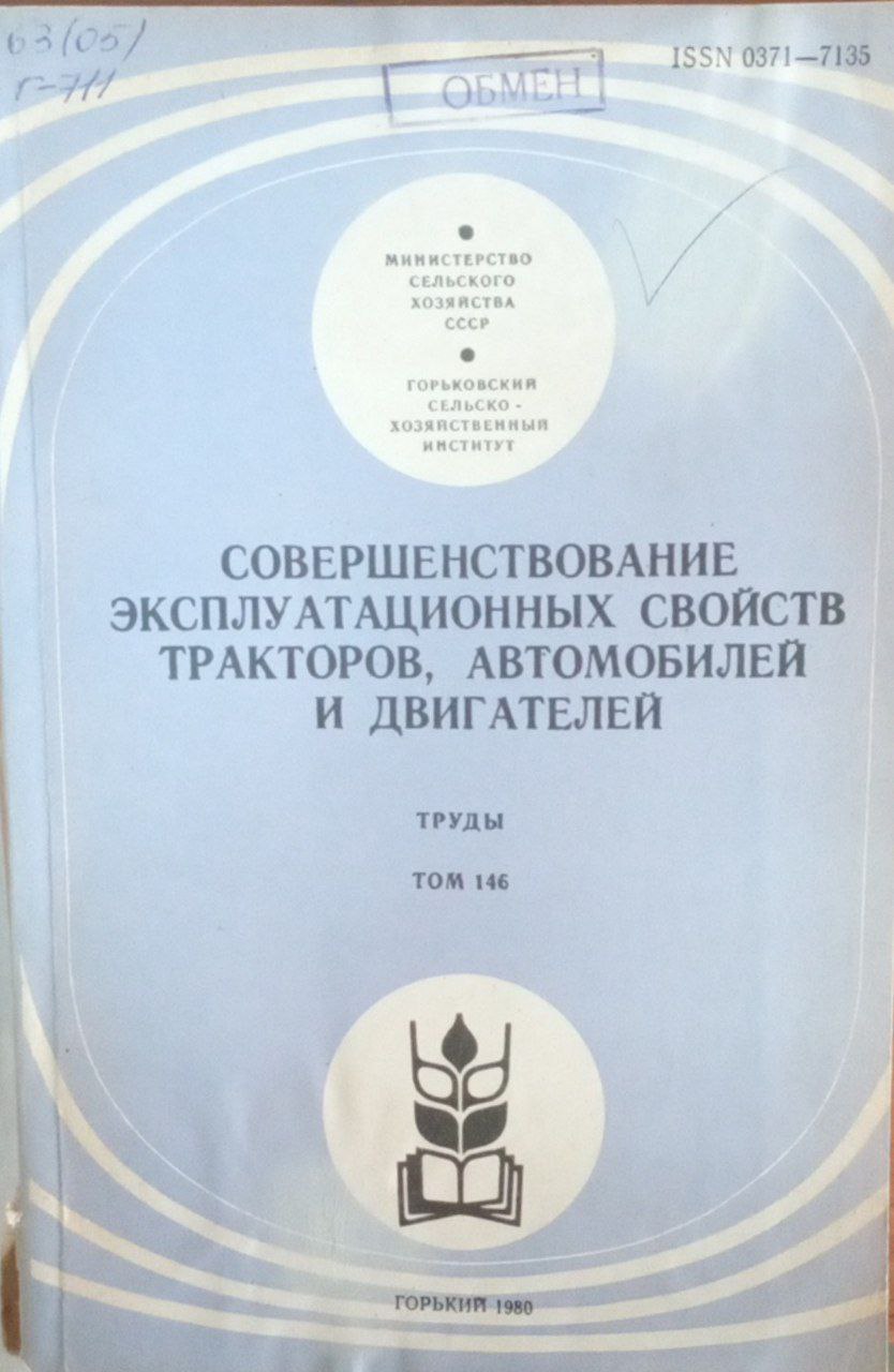 Совершенствование эксплуатационных свойств тракторов, автомобилей и двигателей. Труды Т. 146