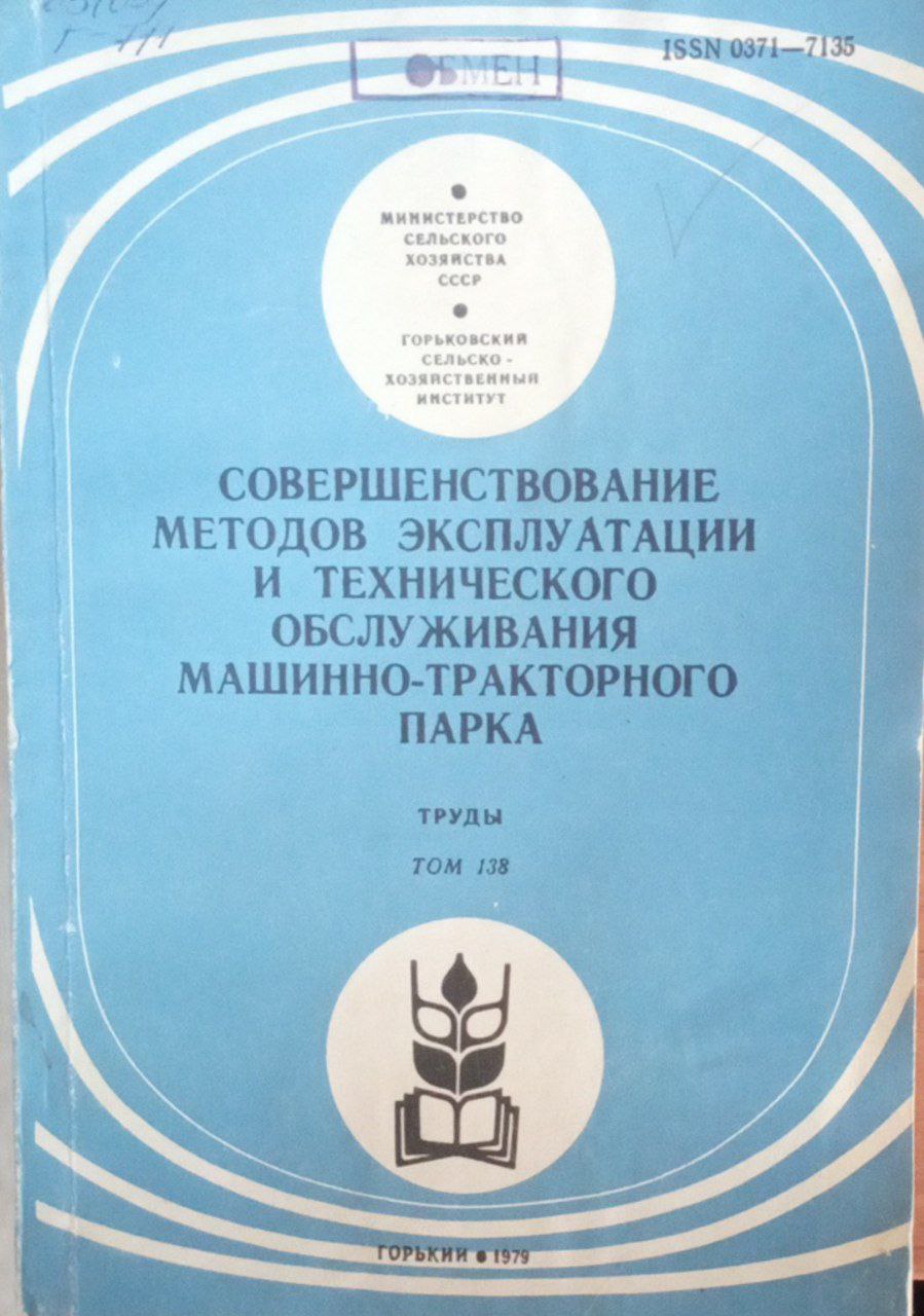 Совершенствование методов эксплутауции и технического обслуживания машино-тракторного парка. Труды Т. 138