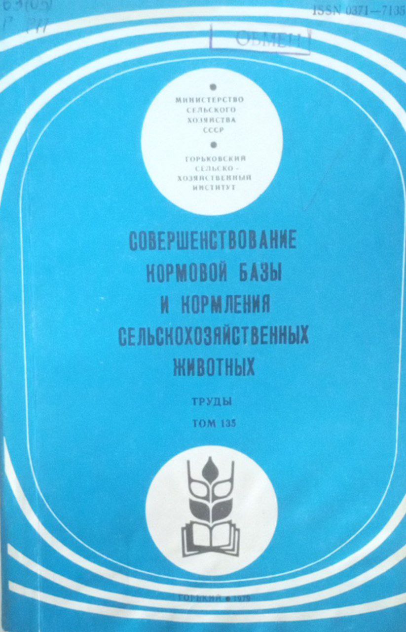 Совершенствоване кормовой базы и кормления сельскохозяйственных животных. Труды Т. 135