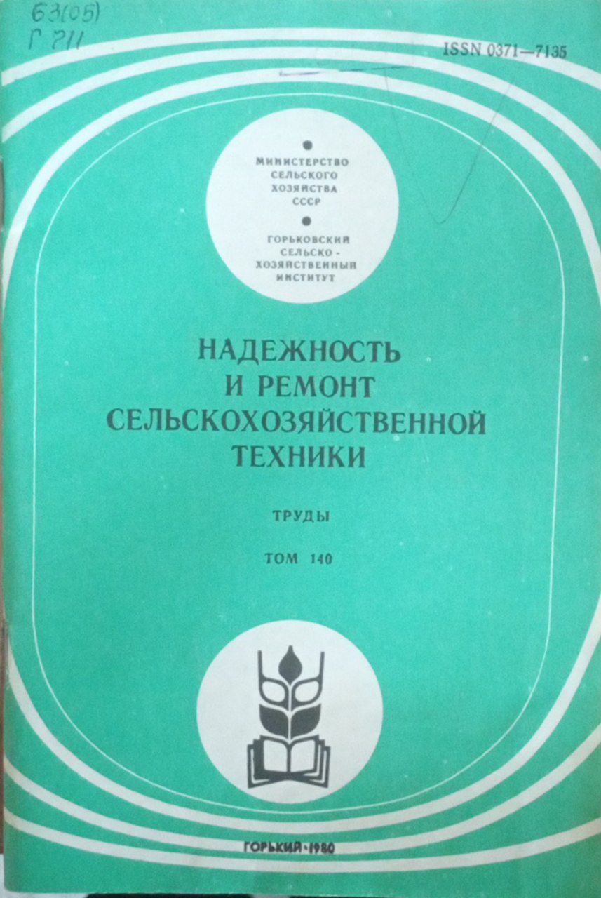 Надежность и ремонт сельскохозяйственной техники