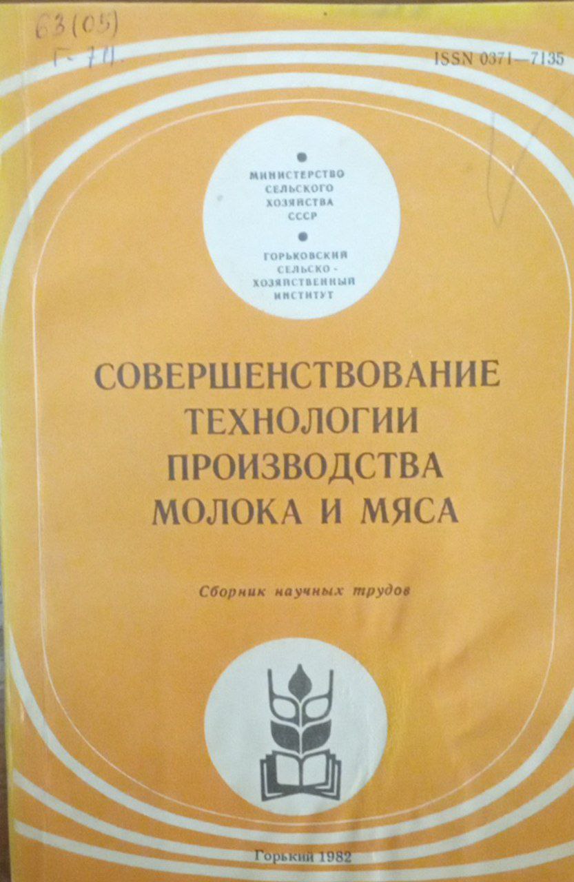 Совершенствование технологии производства молока и мяса