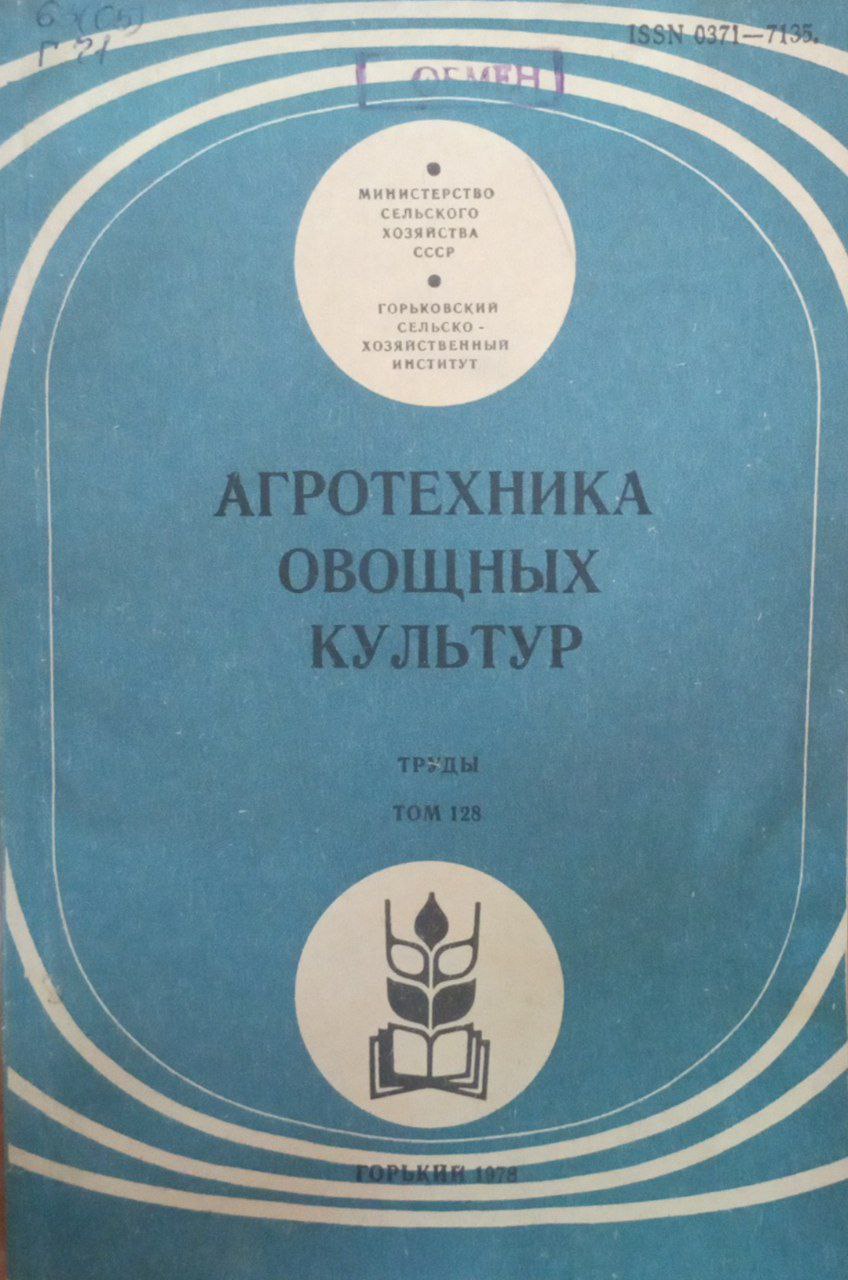 Агротехника овощных культур. Труды Т. 128