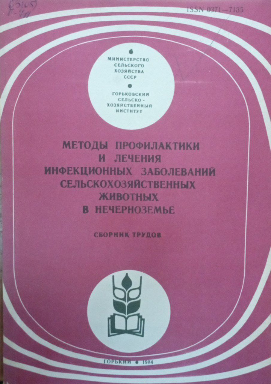Методы профилактики и лечения инфекционных заболеваний сельскохозяйственных животных в нечерноземье