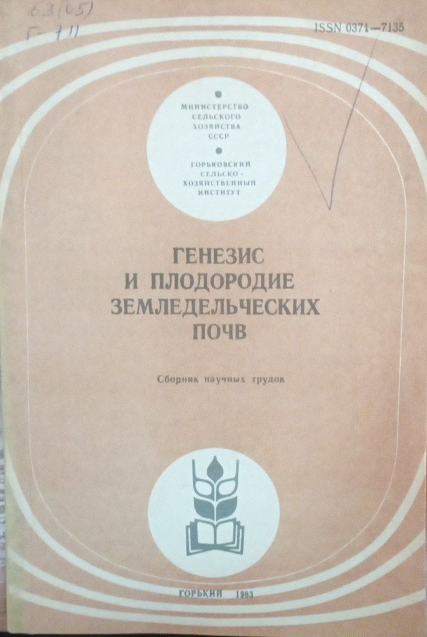 Генезис и плодородие земледельческих почв