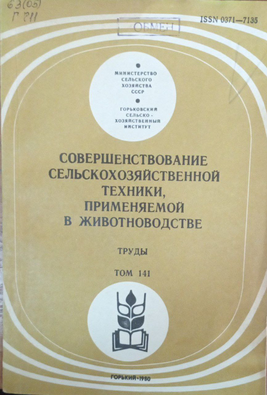 Совершенствование сельскохозяйственной техники, применяемой в животноводстве. Труды Т. 141