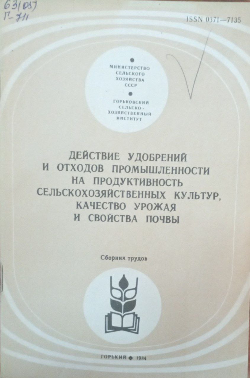 Действие удобрений и отходов промышленности на продуктивность сельскохозяйственных культур, качество урожая и свойства почвы