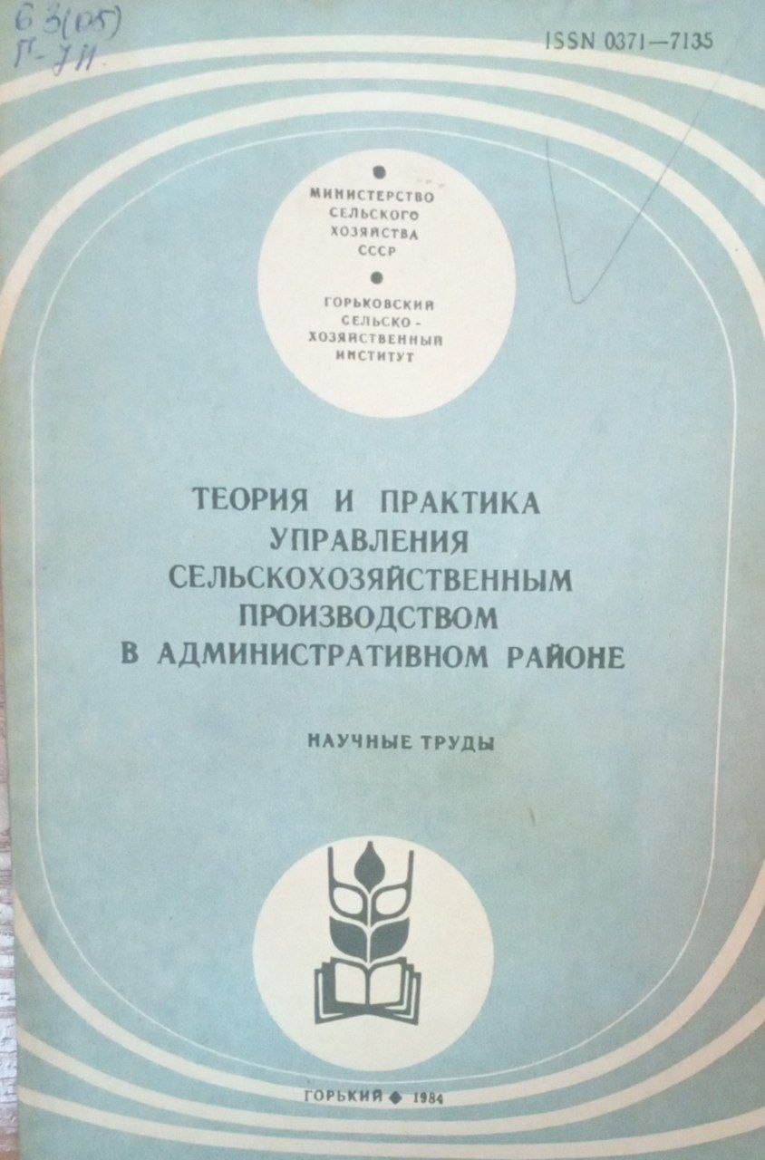 Теория и практика управления сельскохозяйственным производством в админстративном районе