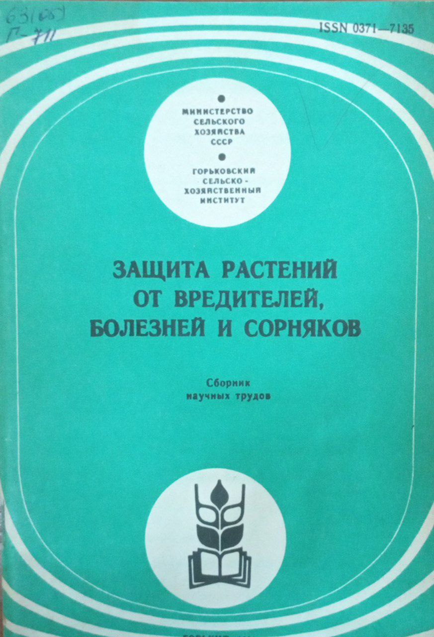 Защита растений от вредителей, болезней и сорняков