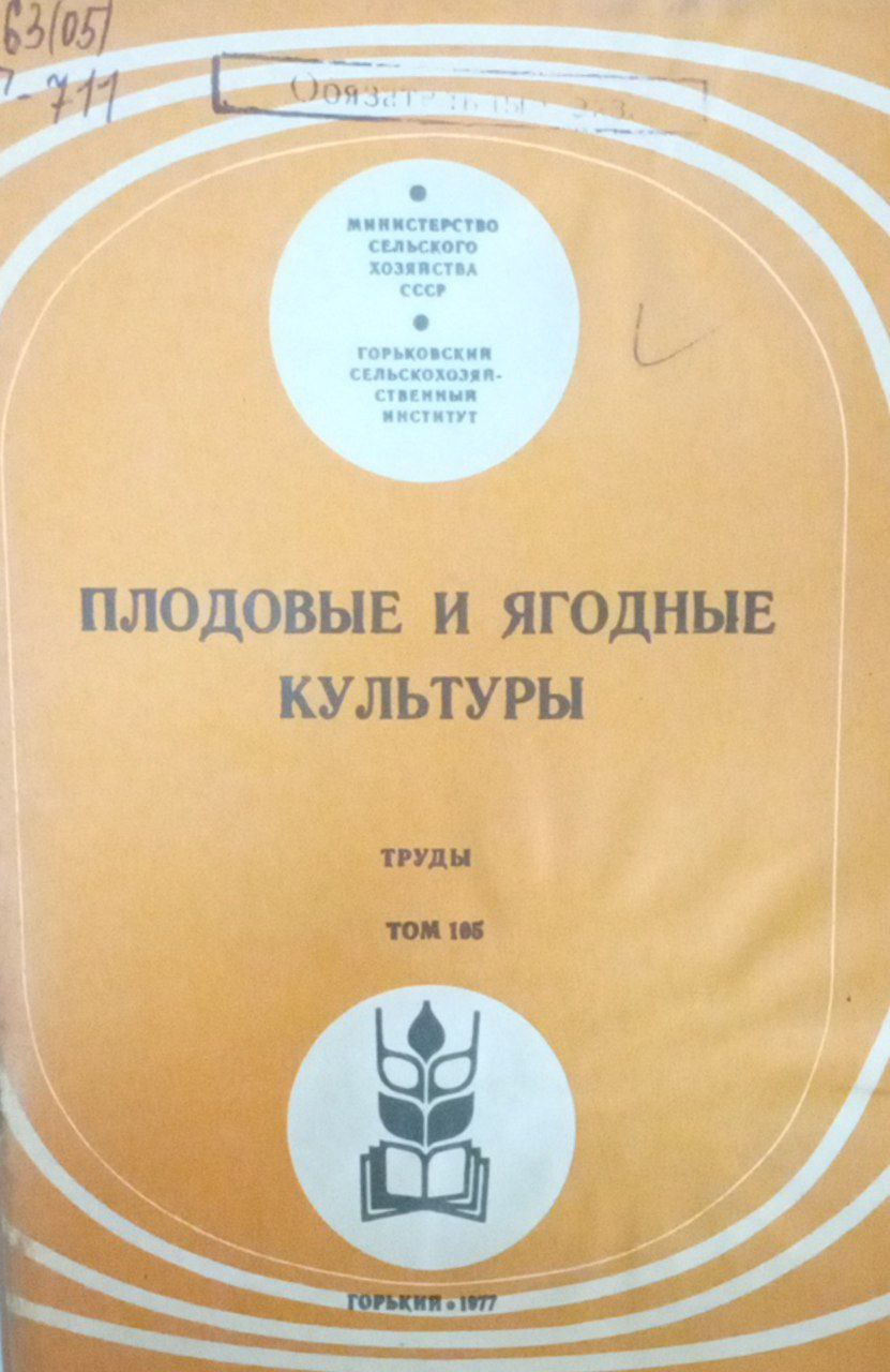 Плодовые и ягодные культуры. Труды Т. 105