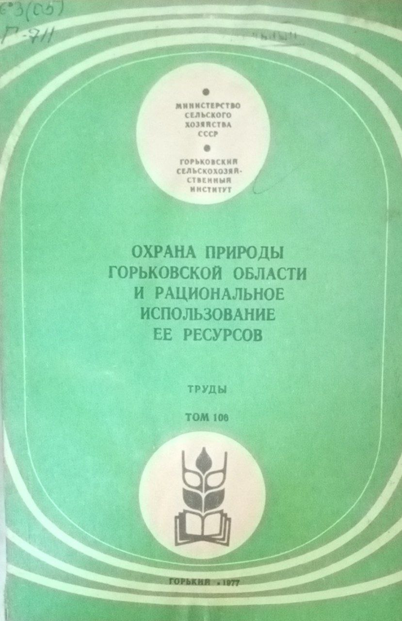 Охрана природы Горькоской области и рациональное использование ее ресурсов. Труды Т. 106