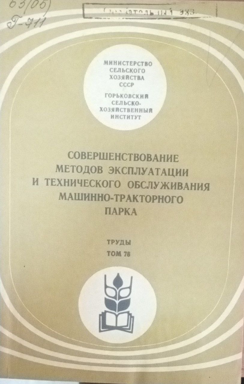 Соверншествование методов эксплуатации и технического ослуживания машинно-тракторного парка. Труды Т. 78