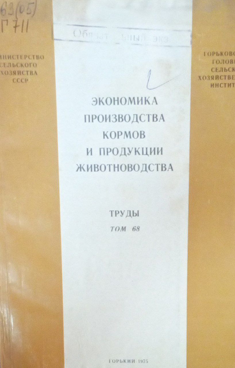 Экономика производства кормов и продукции животноводства