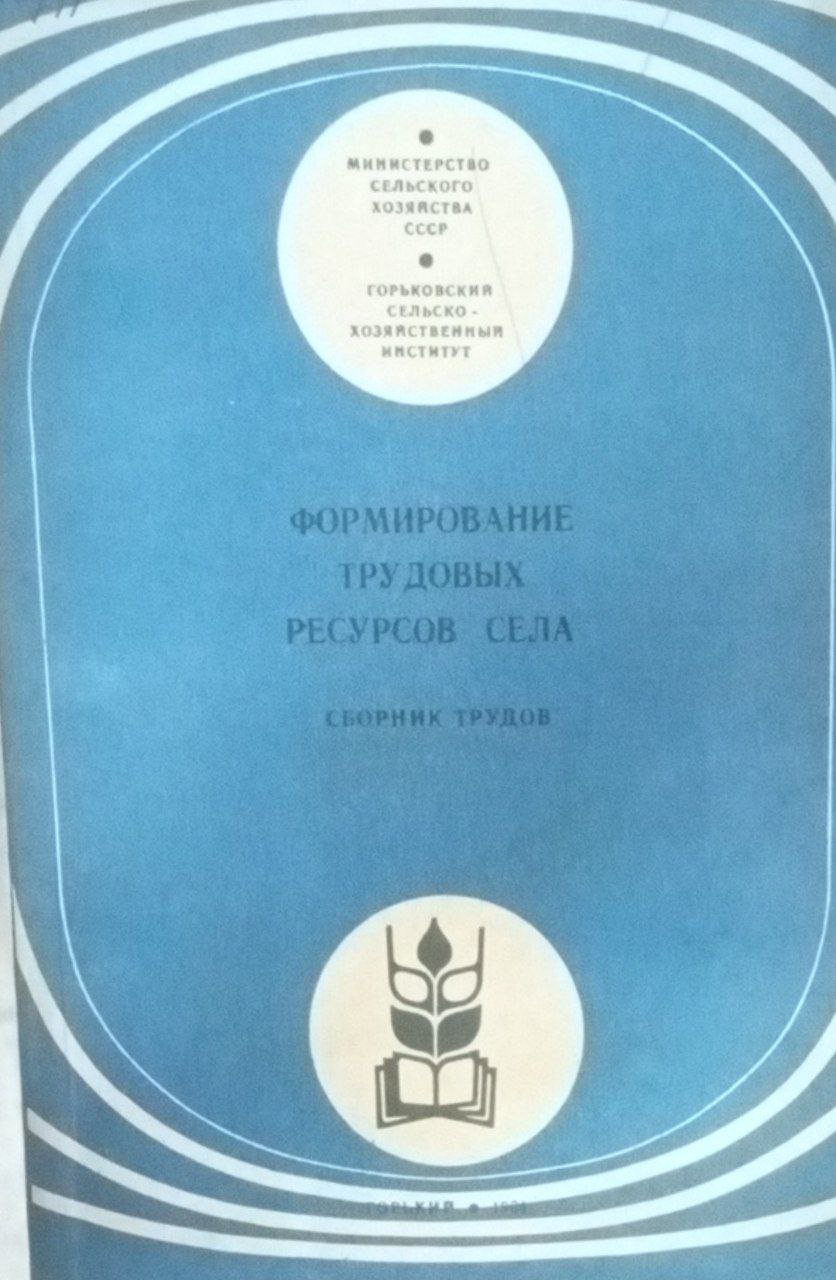 Формирование трудовых ресурсов села