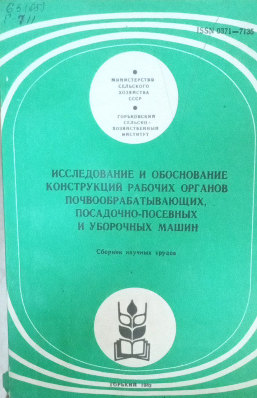 Исследование и обоснование конструкций рабочих органов почвообратывающих, посадочно-посевных и уборочных машин