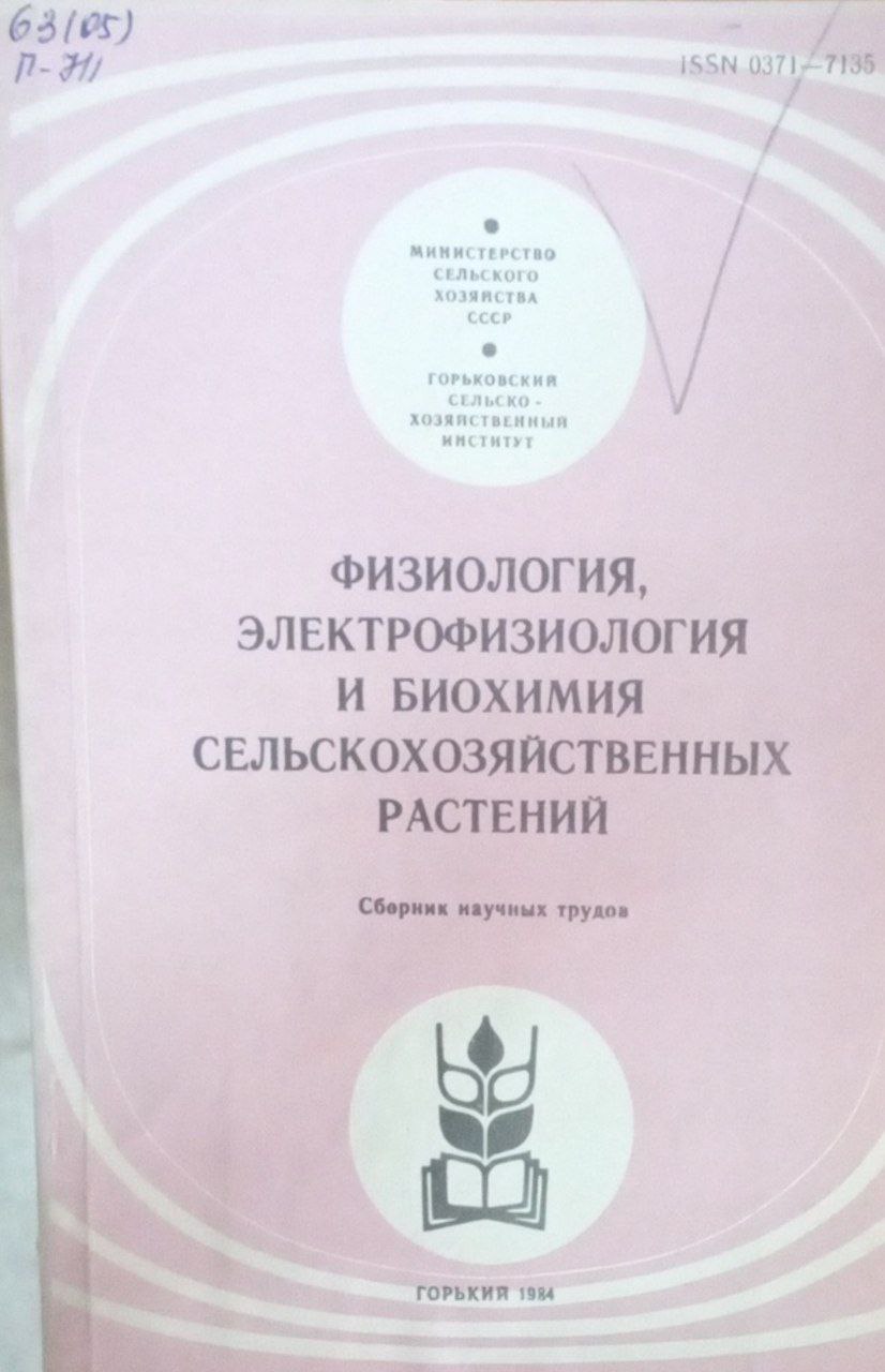 Физиология, электрофизиология и биохимия сельскохозяйственных растений