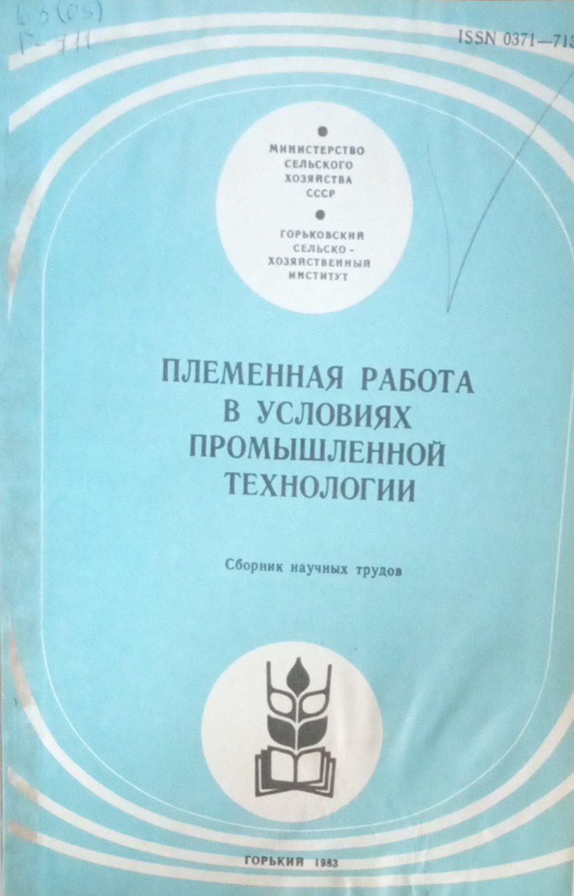 Племенная работа в условиях промышленной технологии