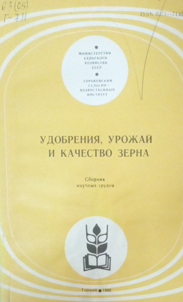 Удобрения, урожай и качество зерна