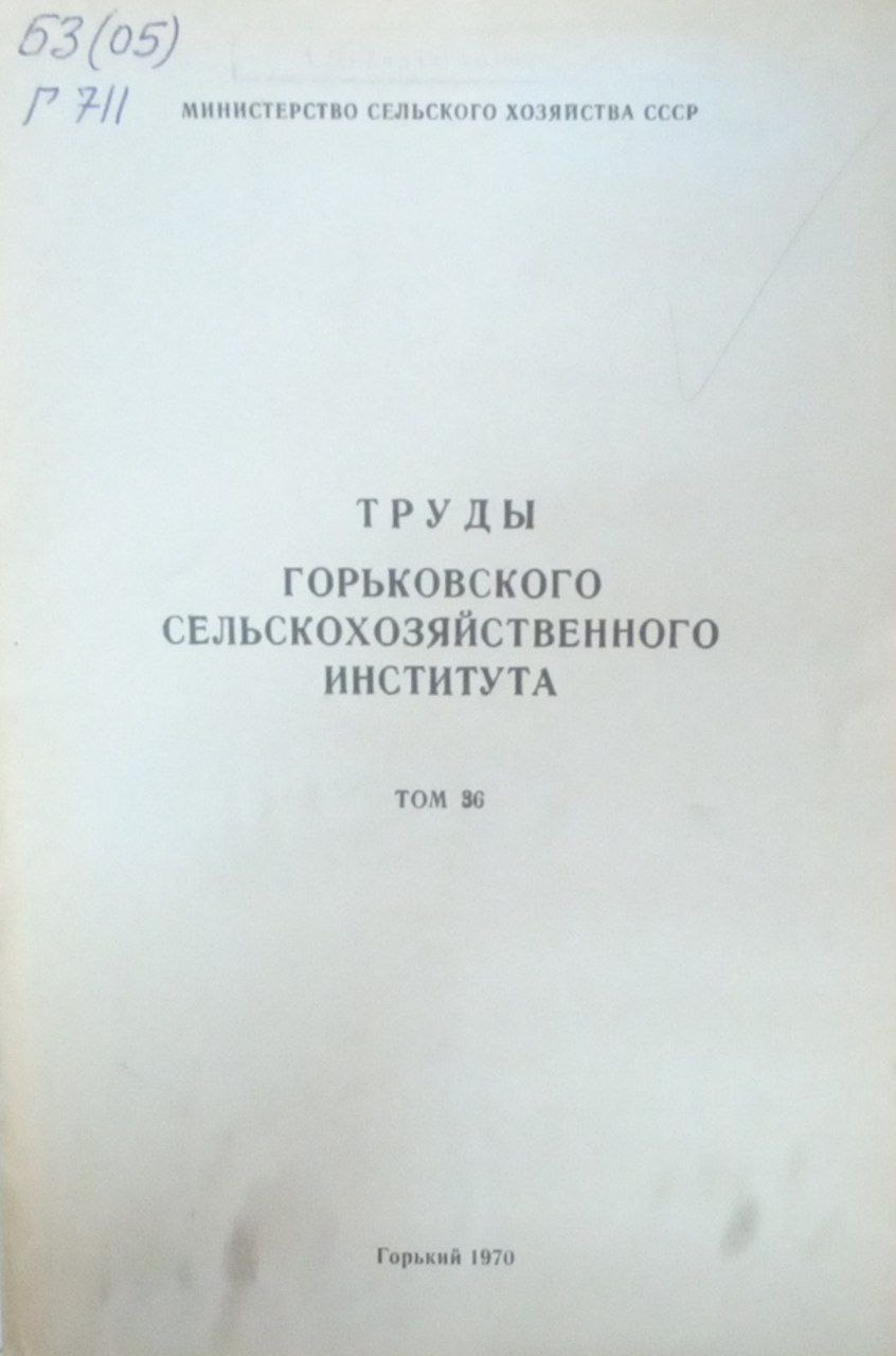 Труды Горьковского сельскохозяйственного института. Труды. Т. 36