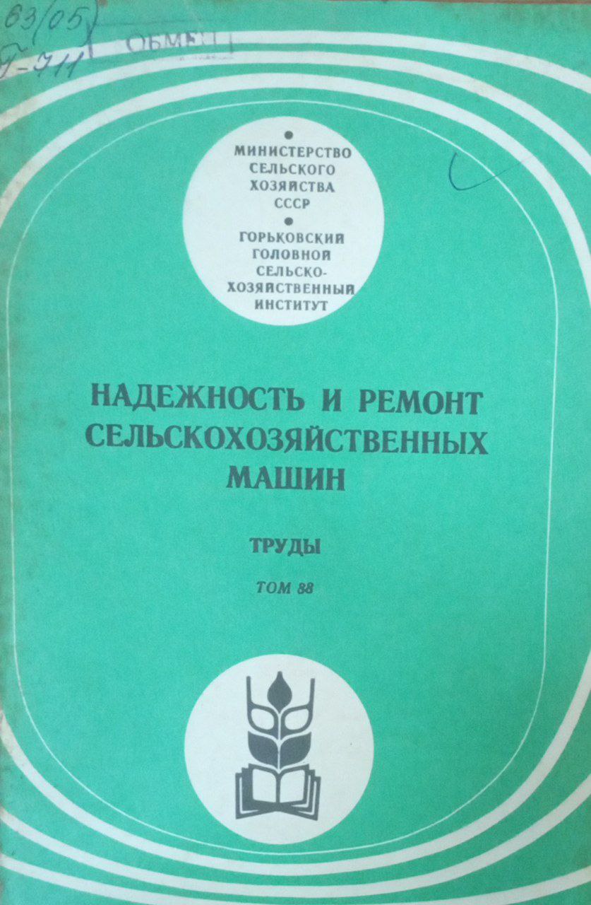 Надежность и ремонт сельскохозяйственных машин. Труды. Т. 88