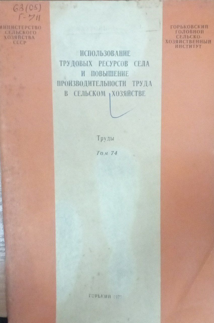 Использование трудовых ресурсов села и повышение производительности труда в сельском хозяйстве