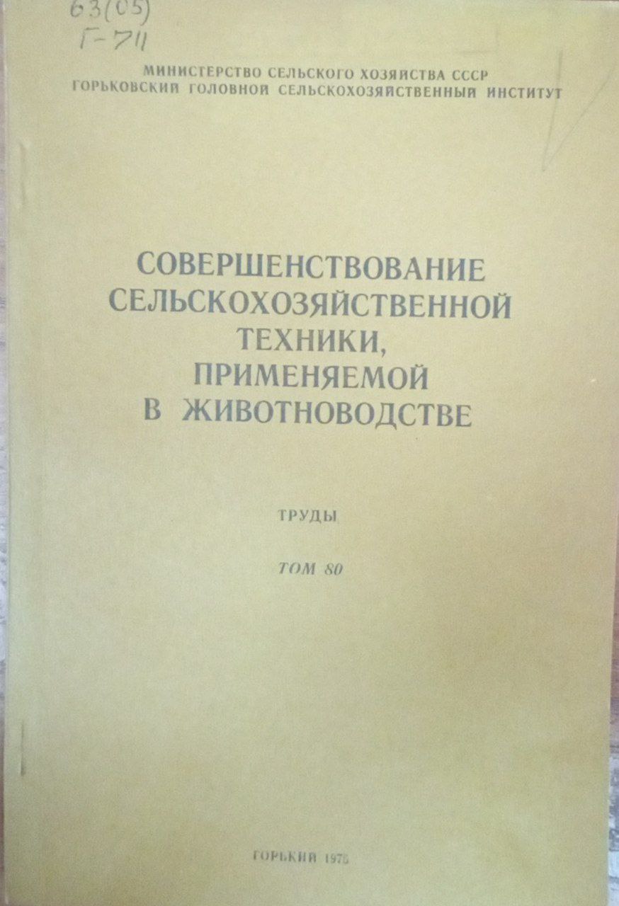 Совершенствование сельскохозяйственной техники, применяемой в животноводстве. Труды. Т. 80