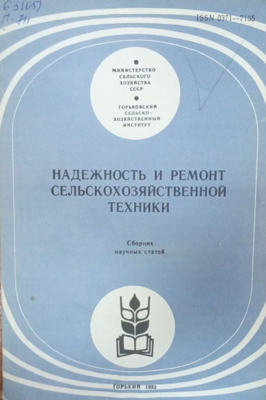 Надежность и ремонт сельскохозяйственной техники