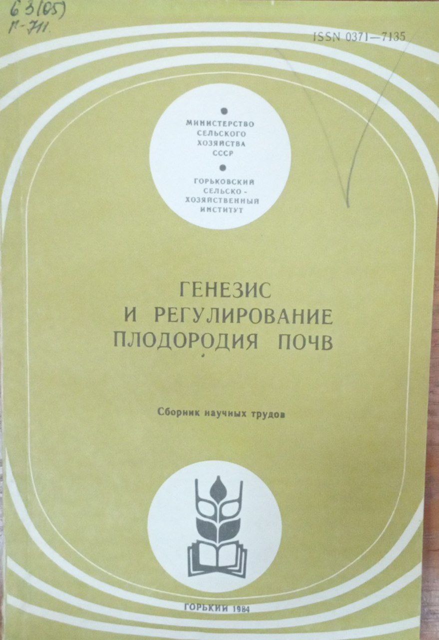 Генезис и регулирование плодородия почв