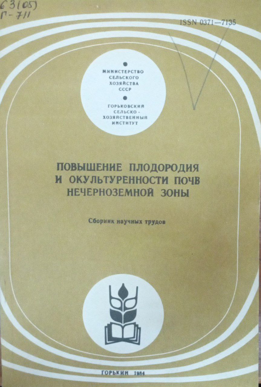 Повышение плодородия и окультуренности почв нечерноземной зоны