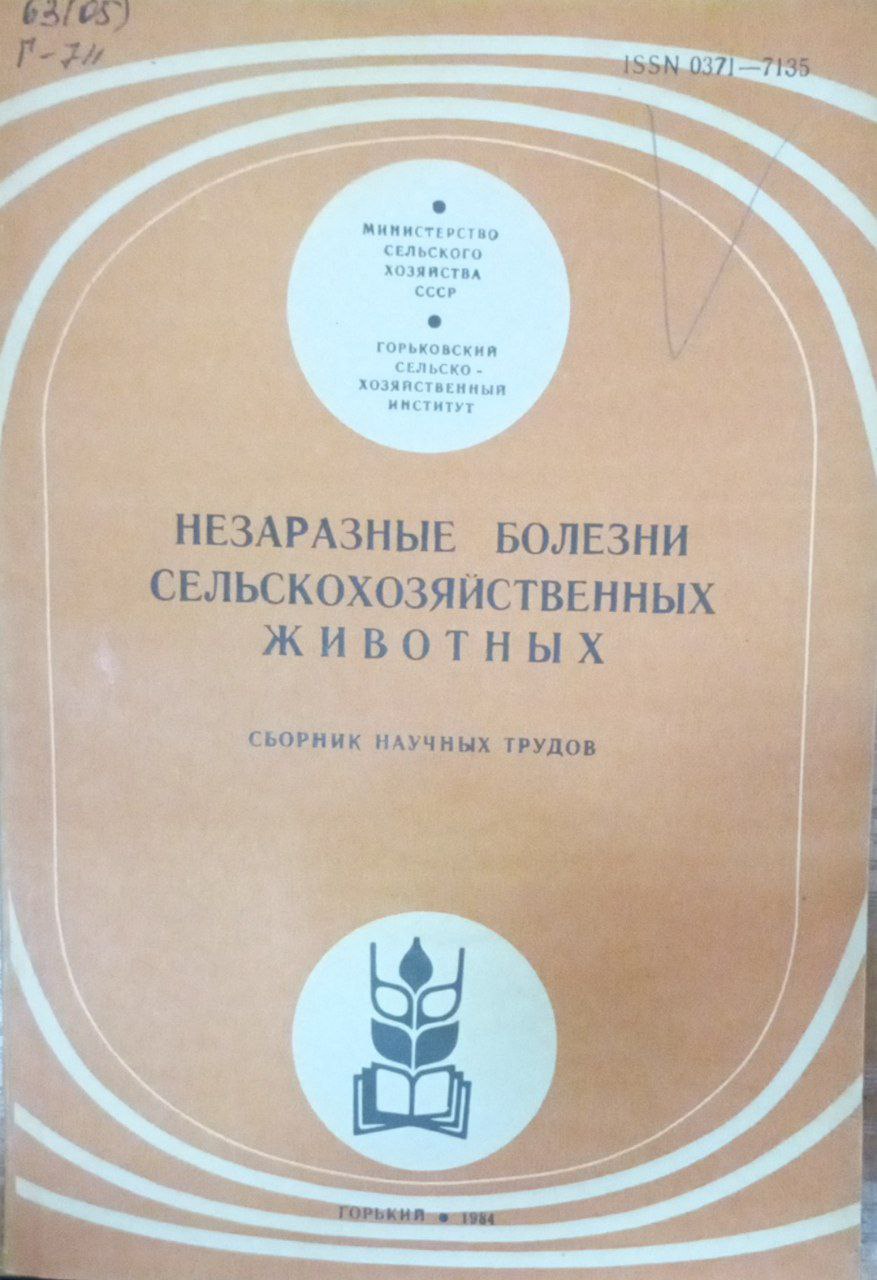 Незаразные болезни сельскохозяйственных животных