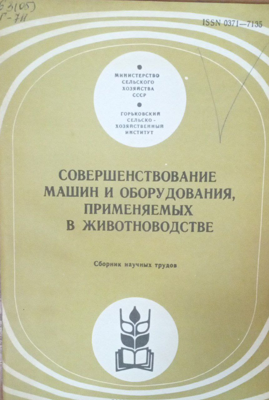 Совершенствование машин и оборудования применяемых в животноводстве
