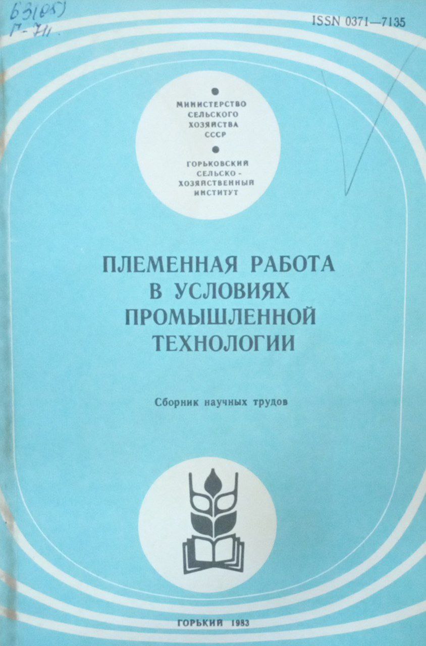 Племенная работа в условиях промышленной технологии