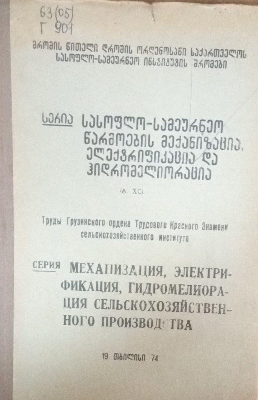 Механизация, электрификация, гидромелиорация сельскохозяйственного производства