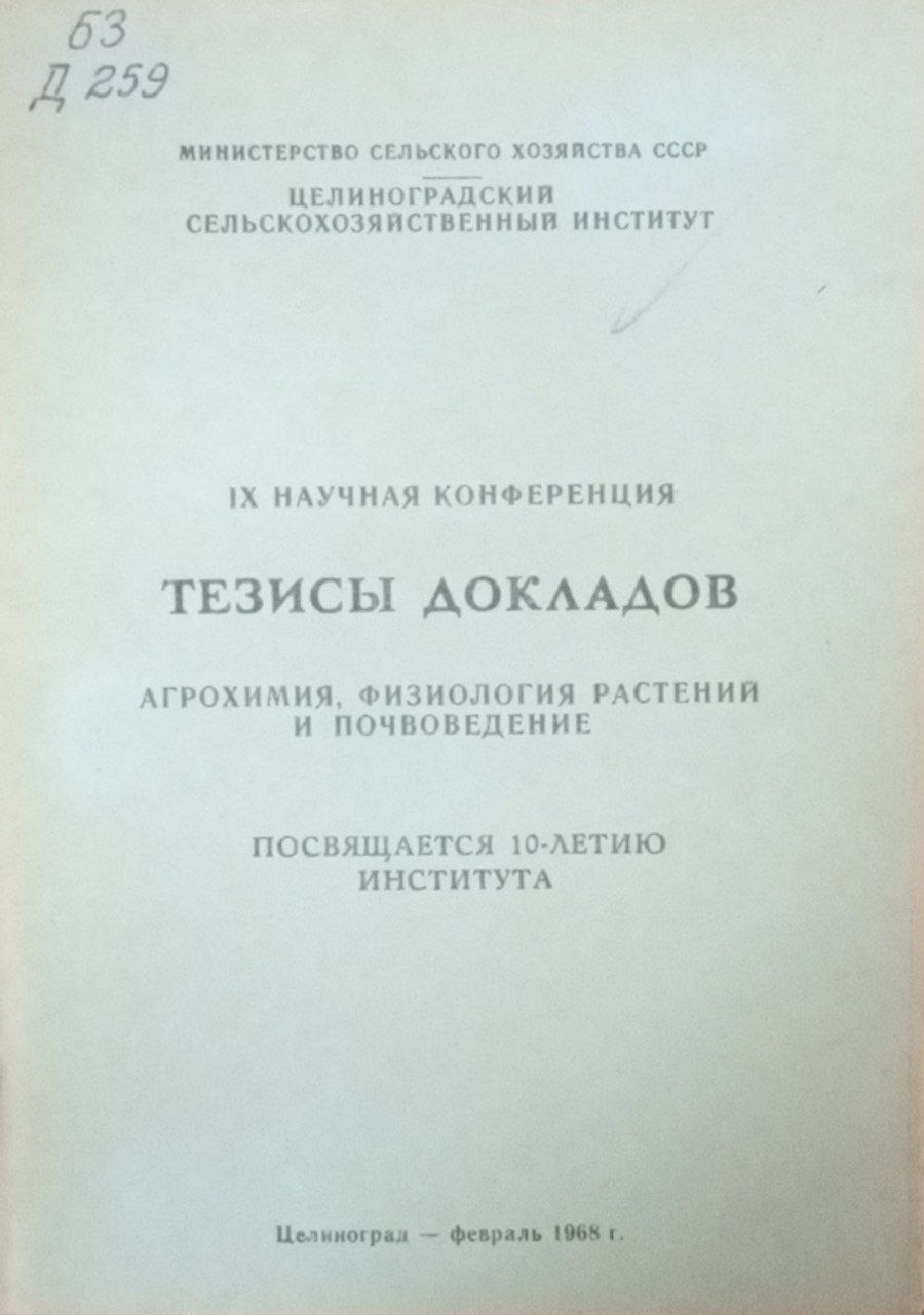 Агрохимия,физиология растений и почвоведение