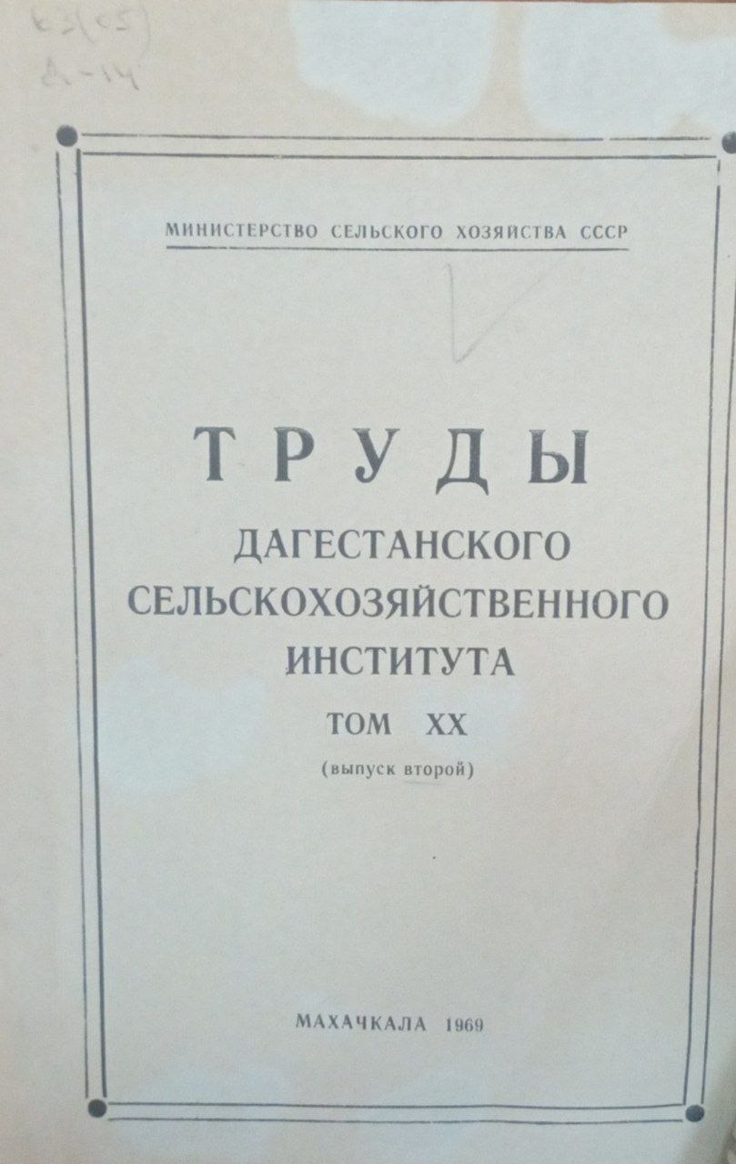Труды Дагестанского сельскохозяйственного института. Т. ХХ
