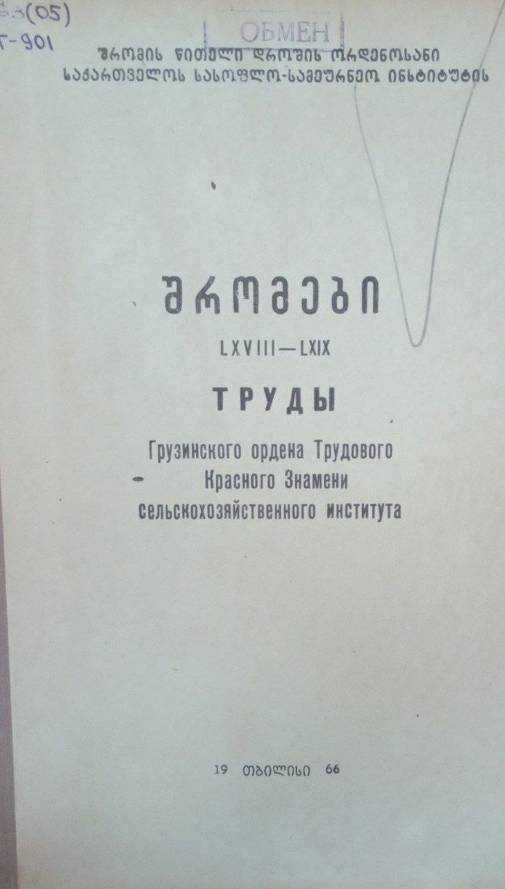Грузинского сельскохозяйственного института
