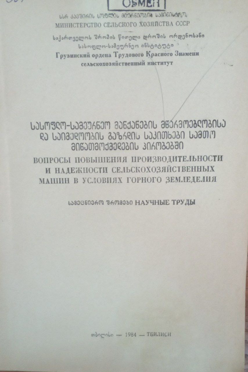 Вопросы повышения производительности и надежности сельскохозяйственных машин в условиях горного земледелия