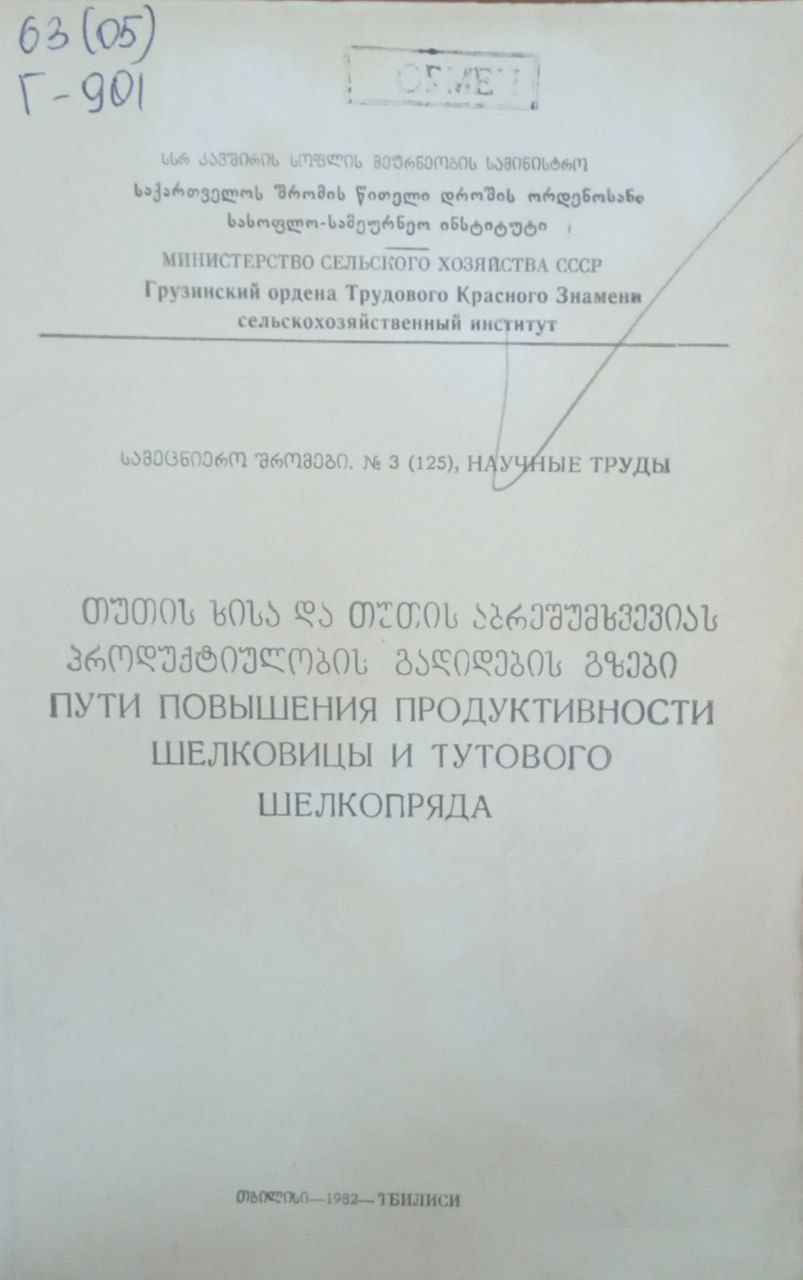Пути повышеия продуктивности шелковицы и тутового шелкопряда