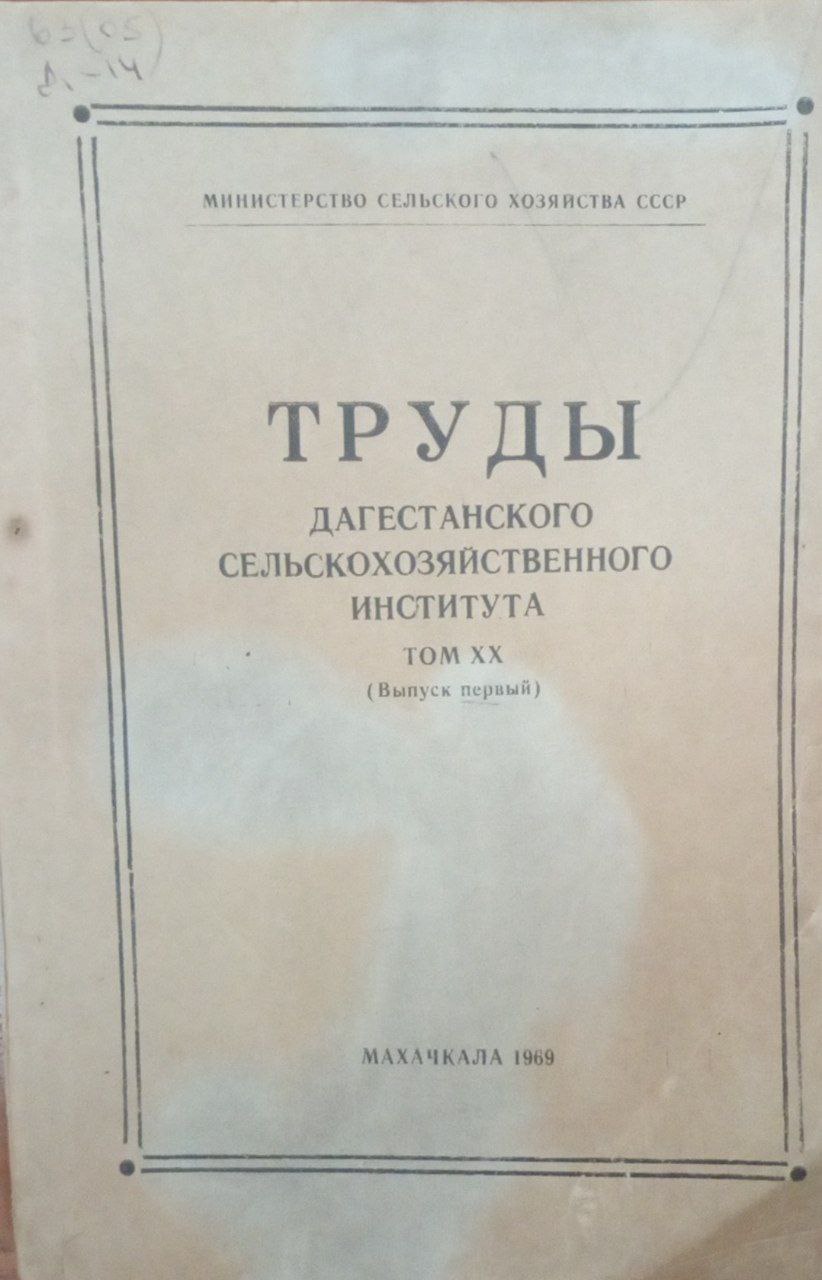 Труды Дагестанского сельскохозяйственного института. Т. ХХ