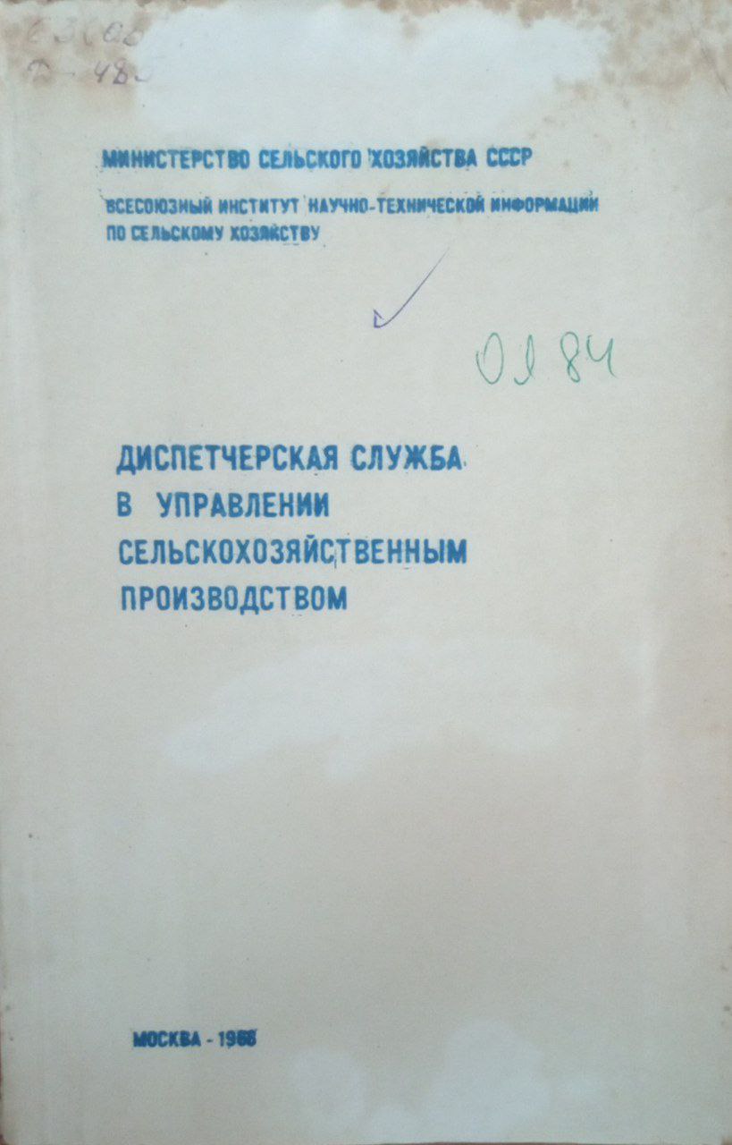 Диспетчерская служба в управлении сельскохозяйственым производством