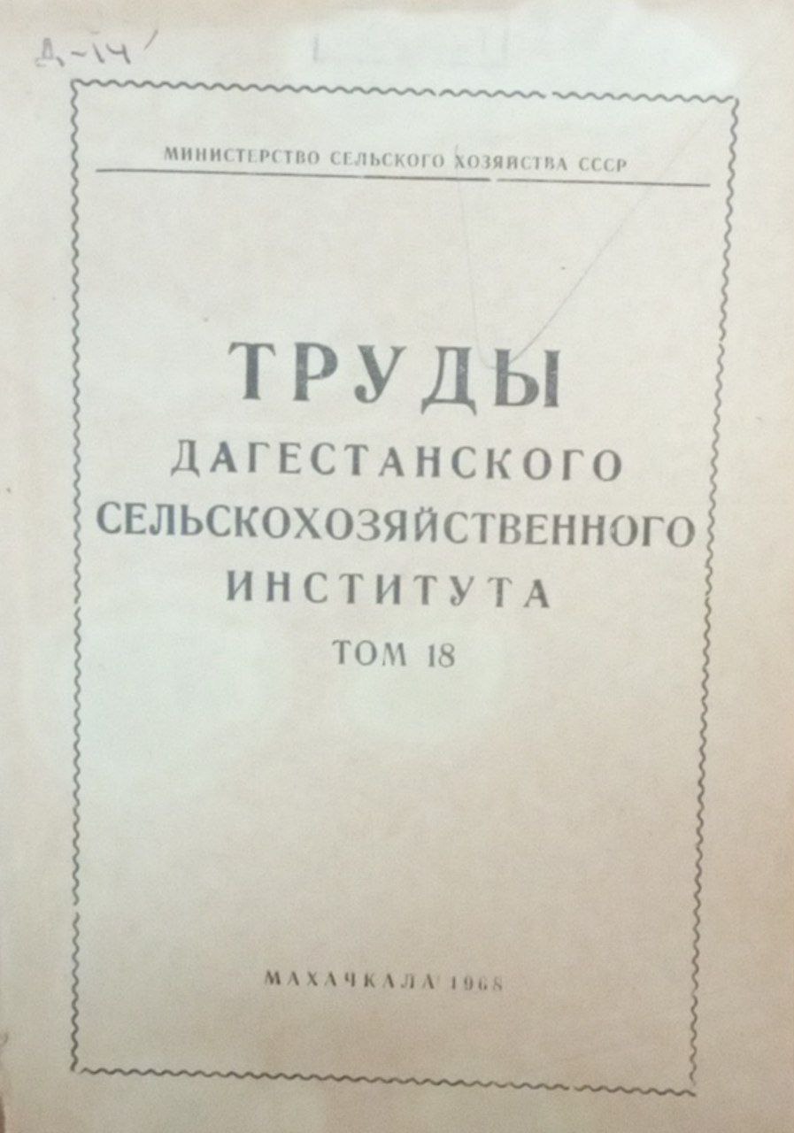 Труды Дагестанского сельскохозяйственного института. Т.18