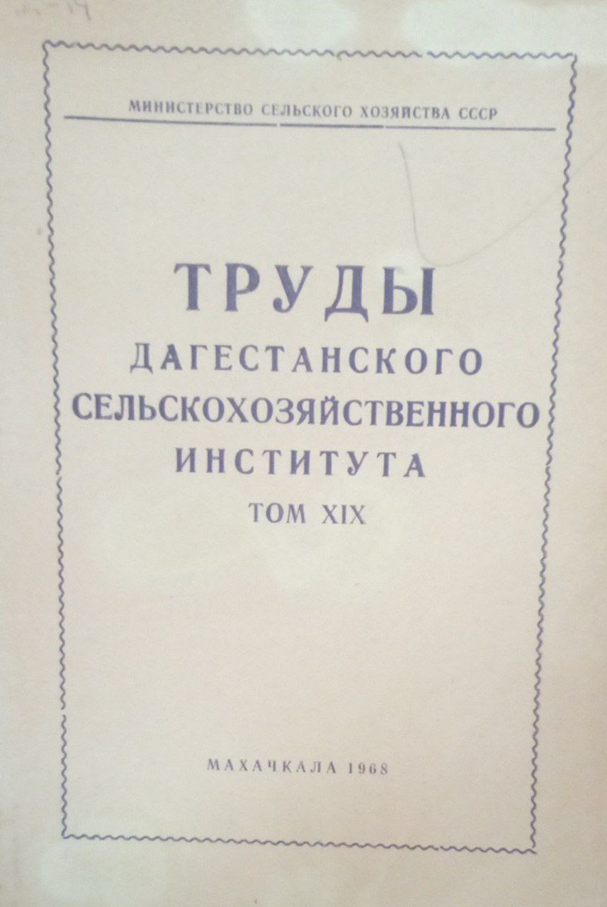 Труды Дагестанского сельскохозяйственного института. Т. ХIХ
