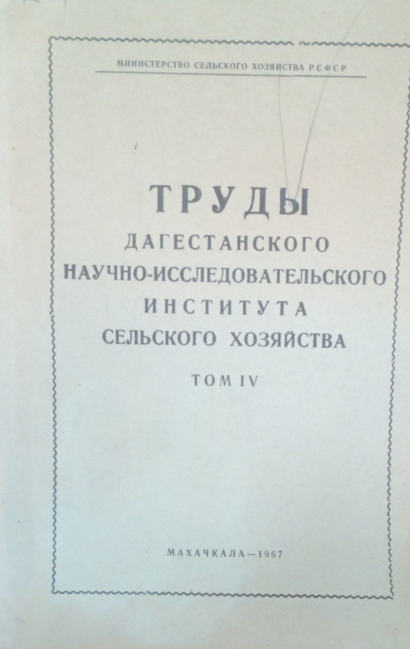 Труды Дагестанского научно-исследовательского института сельского хозяйства. Т. IV