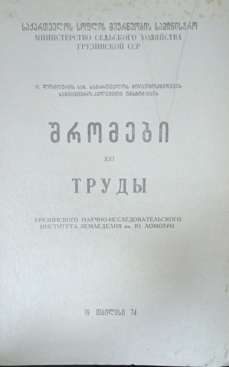 Грузинского научно-исследовательского института земледелия им. Ю. Ломоури
