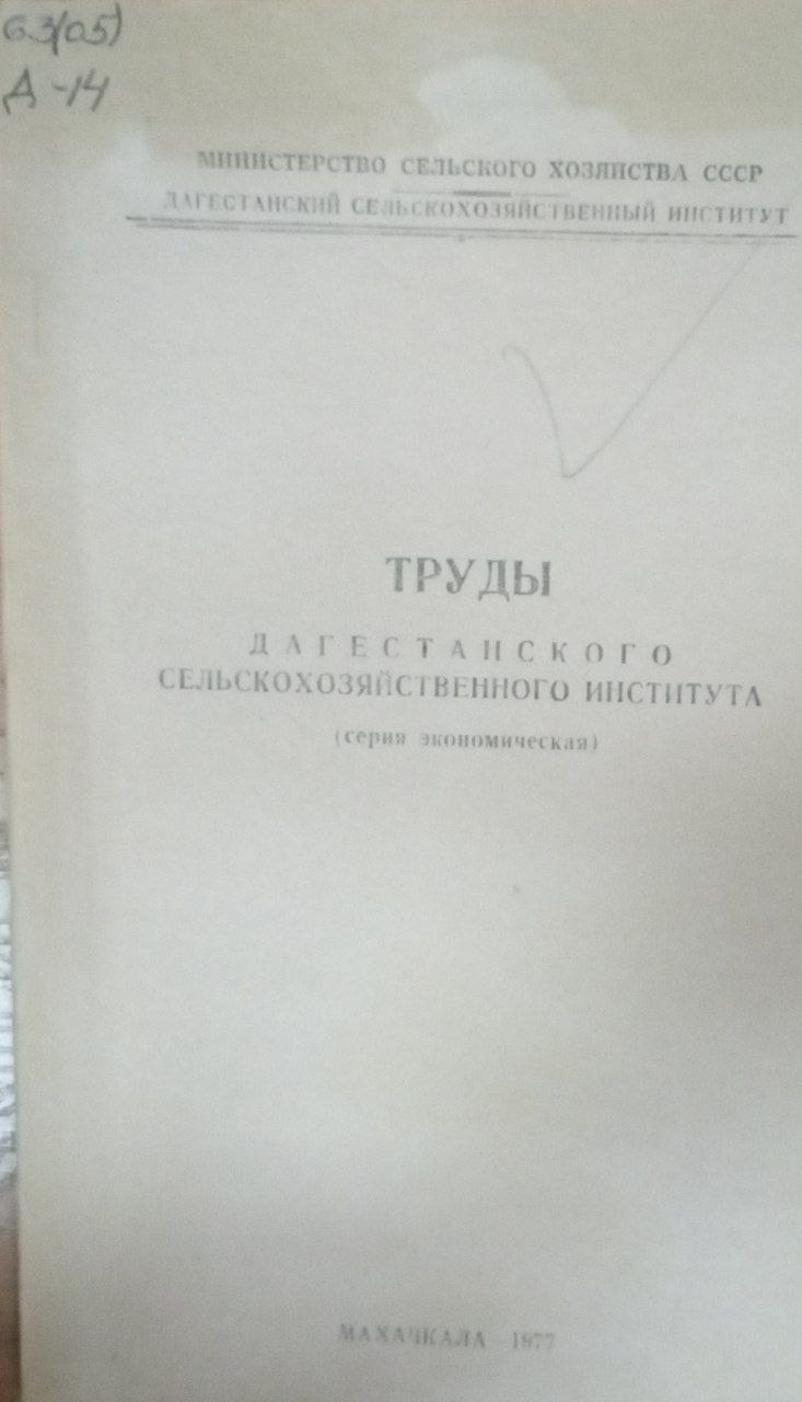 Труды Дагестанского сельскохозяйственного института