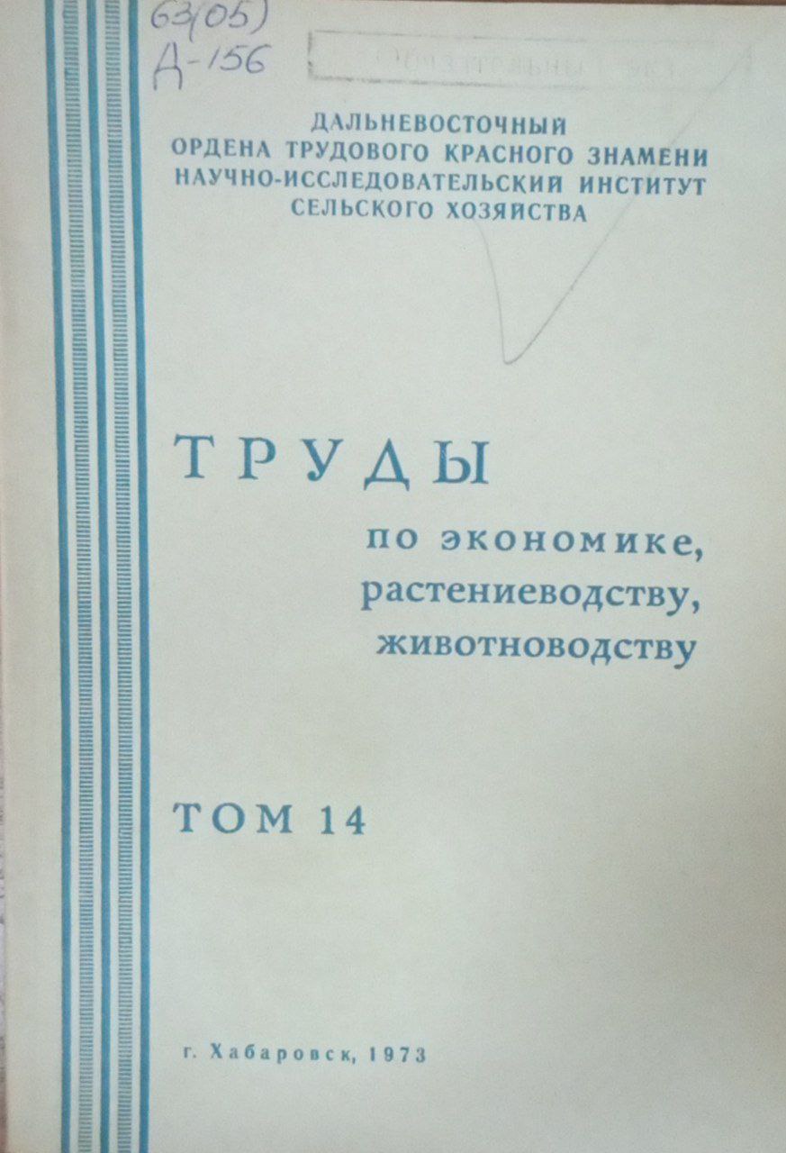 Труд по экономке, растениеводству, животноводству. Т. 14