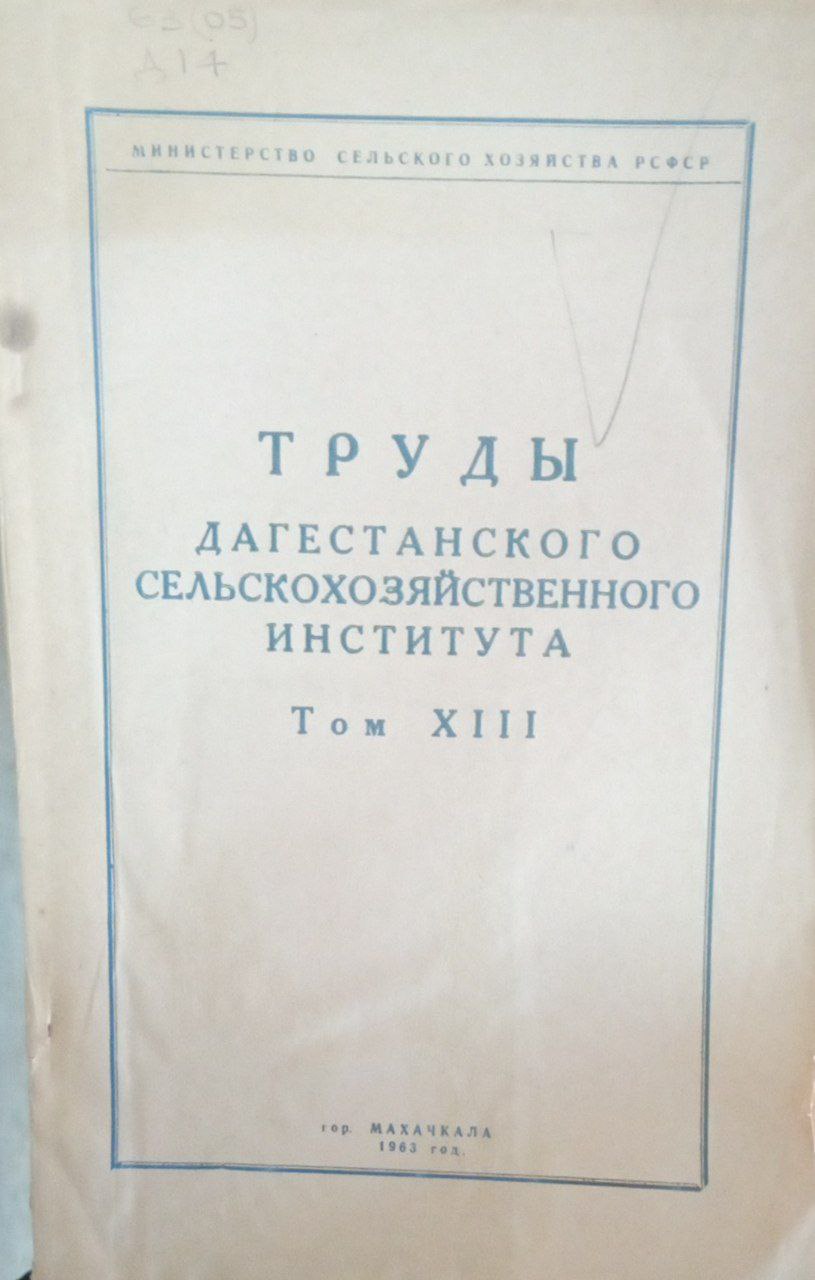 Труды Дагестанского сельскохозяйственного института. Т. ХIII