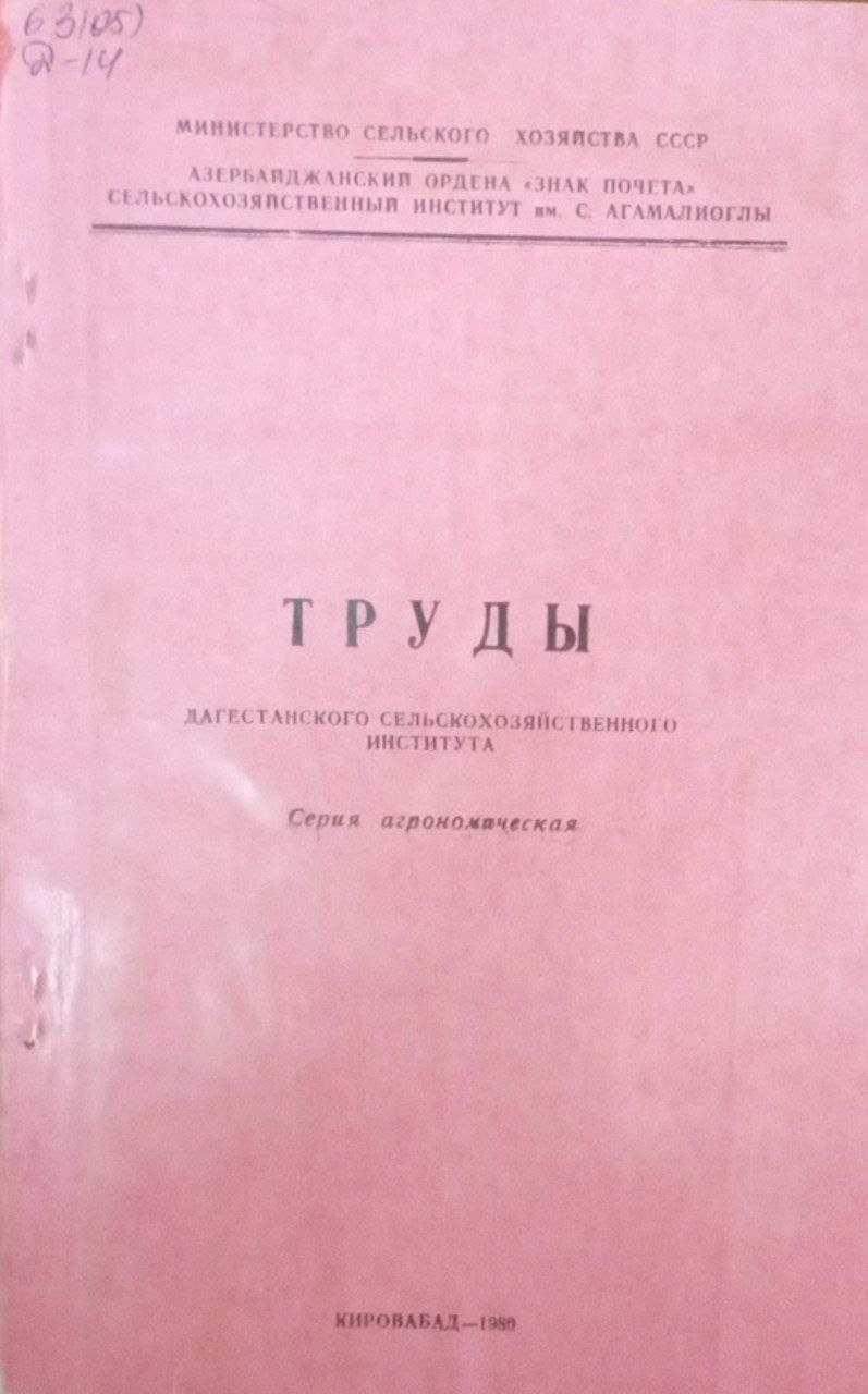 Труды Дагестанского сельскохозяйственного института