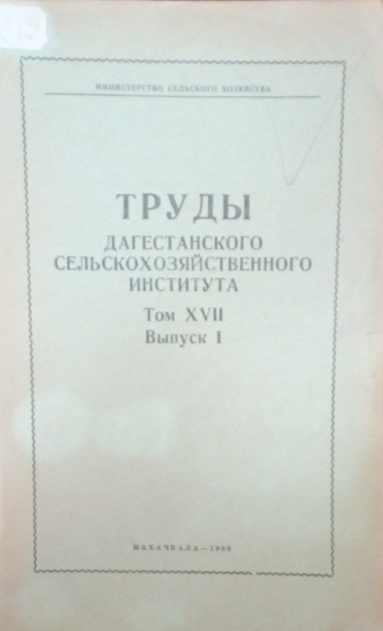 Труды Дагестанского сельскохозяйственного института. Т. ХVII
